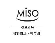 MISO성형외과 피부과 로고 이미지