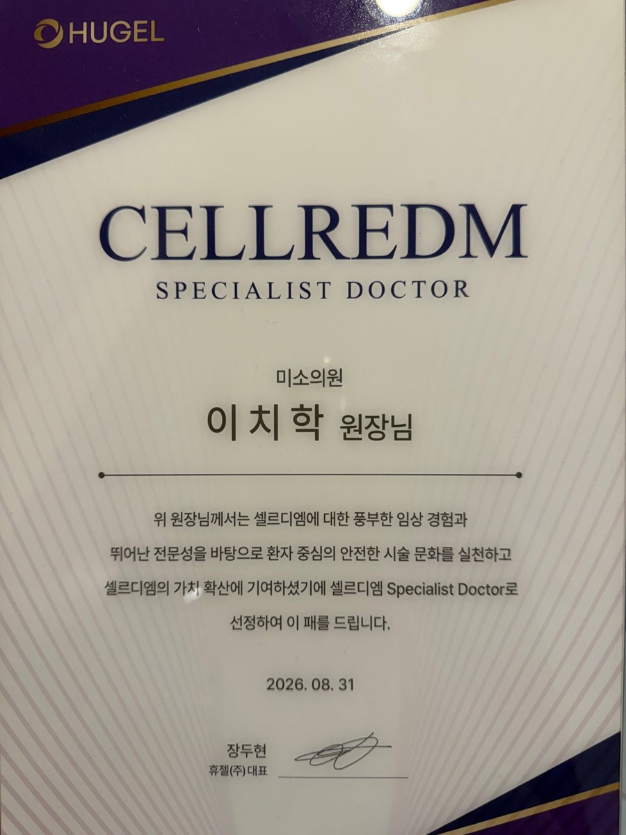 휴젤(주)이 2026년 8월 31일 미소의원 이치학 원장에게 수여한 셀르디엠 Specialist Doctor 상패