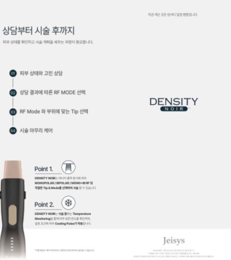 덴서티 느와르 브로셔 — 상담부터 시술 후까지 4단계와 핸드피스 특징 두 가지