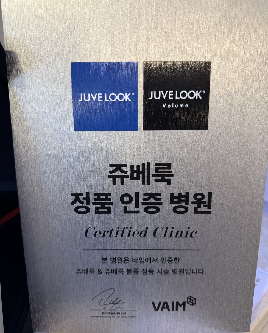 쥬베룩 정품 인증 병원 인증패 — 바임이 인증한 쥬베룩 · 쥬베룩 볼륨 정품 시술 병원, 미소의원