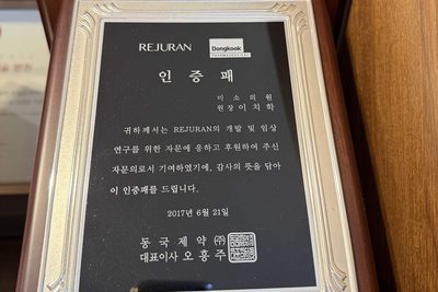 대표원장 이치학에게 수여된 리쥬란 자문의 인증패 — 동국제약, 2017년
