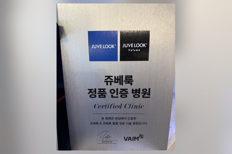 쥬베룩 정품 인증 병원 인증패 — 바임, 쥬베룩 · 쥬베룩 볼륨